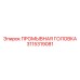 3115319081 ПРОМЫВНАЯ ГОЛОВКА Epiroc
