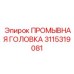 3115319081 ПРОМЫВНАЯ ГОЛОВКА Epiroc