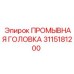 Головка промывочная для бурового оборудования Epiroc 3115181200