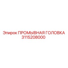 3115208000 ПРОМЫВНАЯ ГОЛОВКА Epiroc