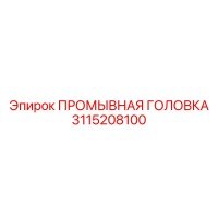 3115208100 ПРОМЫВНАЯ ГОЛОВКА Epiroc