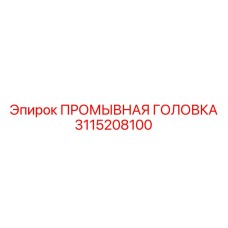 Головка с алмазным напылением Epiroc арт.3115208100