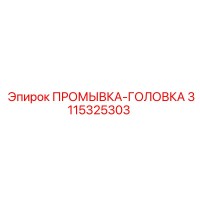 3115325303 ПРОМЫВКА-ГОЛОВКА Epiroc