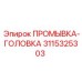 3115325303 ПРОМЫВКА-ГОЛОВКА Epiroc