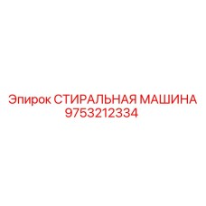 9753212334 СТИРАЛЬНАЯ МАШИНА Epiroc