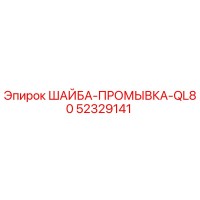 52329141 ШАЙБА-ПРОМЫВКА-QL80 Epiroc