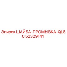52329141 ШАЙБА-ПРОМЫВКА-QL80 Epiroc