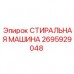 Промывочная система Epiroc 2695929048 для бурового оборудования Промышленная стиральная машина Epiroc 2695929048