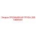 Оригинальная промывная труба 2657486920 для буровых станков