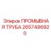 Оригинальная промывная труба 2657486920 для буровых станков