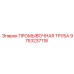 Труба промывочная Epiroc артикул 9753237118 с полиуретановым покрытием