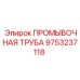 Труба промывочная Epiroc артикул 9753237118 с полиуретановым покрытием