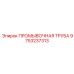 Труба промывочная Epiroc артикул 9753237313 для экстремальных условий