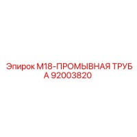 92003820 M18-ПРОМЫВНАЯ ТРУБА Epiroc