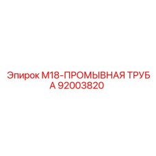 92003820 M18-ПРОМЫВНАЯ ТРУБА Epiroc