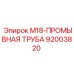 92003820 M18-ПРОМЫВНАЯ ТРУБА Epiroc