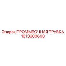 1613900600 ПРОМЫВОЧНАЯ ТРУБКА Epiroc