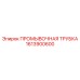 1613900600 ПРОМЫВОЧНАЯ ТРУБКА Epiroc