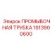 1613900600 ПРОМЫВОЧНАЯ ТРУБКА Epiroc
