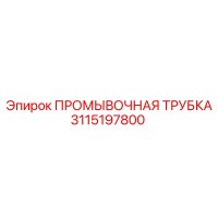 3115197800 ПРОМЫВОЧНАЯ ТРУБКА от Epiroc