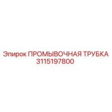 Промывочная трубка 3115197800 для буровых систем Epiroc