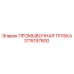 Промывочная трубка 3115197800 для буровых систем Epiroc