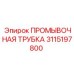 Промывочная трубка 3115197800 для буровых систем Epiroc