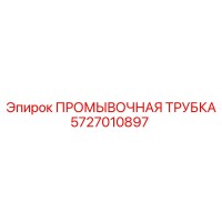 5727010897 ПРОМЫВОЧНАЯ ТРУБКА Epiroc
