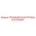 Трубка для промывочной системы 5727010897 Epiroc