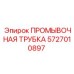 Трубка для промывочной системы 5727010897 Epiroc