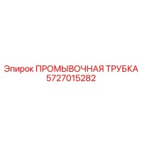 5727015282 ПРОМЫВОЧНАЯ ТРУБКА Epiroc