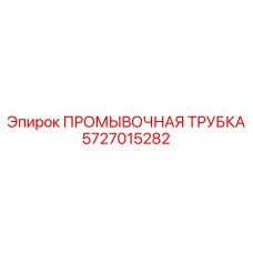 Трубка промывочная с хромированием 5727015282 Epiroc