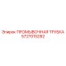 Трубка промывочная с хромированием 5727015282 Epiroc
