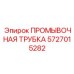 Трубка промывочная с хромированием 5727015282 Epiroc