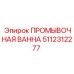 Ванна промывочная 5112312277 Epiroc Hardox