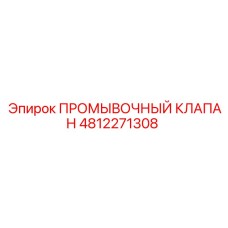 4812271308 ПРОМЫВОЧНЫЙ КЛАПАН Epiroc