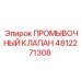 4812271308 ПРОМЫВОЧНЫЙ КЛАПАН Epiroc