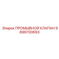 9899700693 ПРОМЫВНОЙ КЛАПАН Epiroc