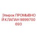 Клапан управления промывочной системой 9899700693 Epiroc