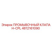 4812161090 ПРОМЫВОЧНЫЙ КЛАПАН-CPL Epiroc