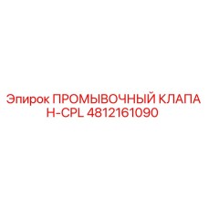 4812161090 ПРОМЫВОЧНЫЙ КЛАПАН-CPL Epiroc