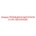 4812161090 ПРОМЫВОЧНЫЙ КЛАПАН-CPL Epiroc
