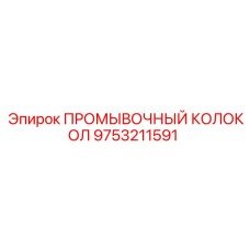 9753211591 ПРОМЫВОЧНЫЙ КОЛОКОЛ Epiroc