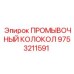 Оригинальный промывочный колокол Epiroc 9753211591