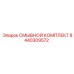 Смывной комплект 8440309572 для техники Epiroc