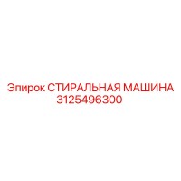 3125496300 СТИРАЛЬНАЯ МАШИНА Epiroc