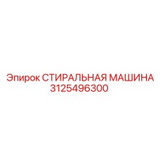 3125496300 СТИРАЛЬНАЯ МАШИНА Epiroc