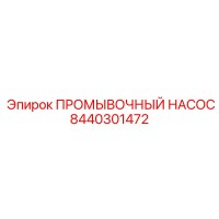 8440301472 ПРОМЫВОЧНЫЙ НАСОС Epiroc