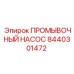 8440301472 ПРОМЫВОЧНЫЙ НАСОС Epiroc