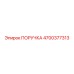 4700377313 ПОРУЧКА Epiroc